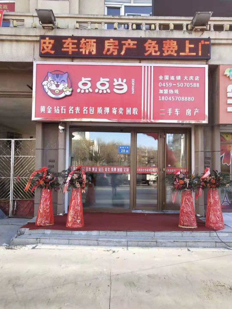 黑龙江大庆店 点点当