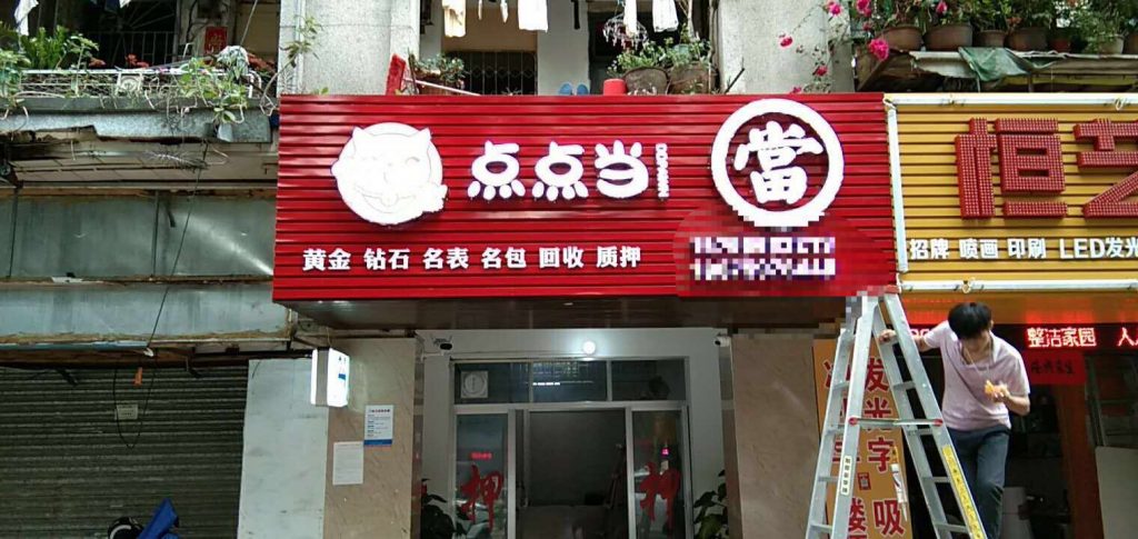 微信图片 20190509113357 点点当