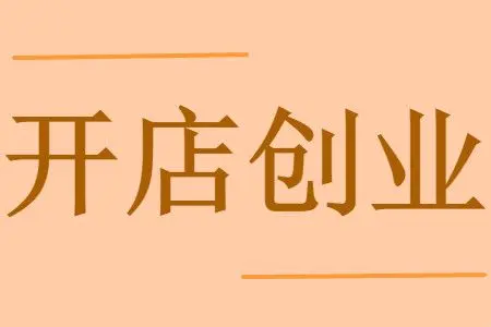 恭喜山西加盟商签约点点当,祝以后生意兴隆 1 3312 点点当